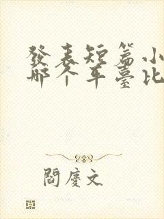 发表短篇小说去哪个平台比较好