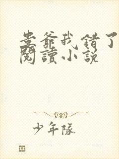 娄爷我错了免费阅读小说