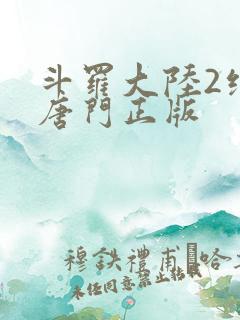斗罗大陆2绝世唐门正版