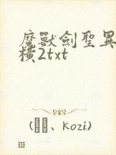 魔兽剑圣异界纵横2txt