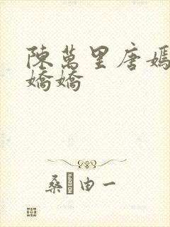 陈万里唐嫣然宋娇娇