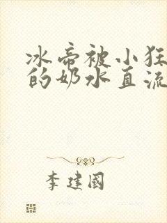 冰帝被小狂调教的奶水直流了