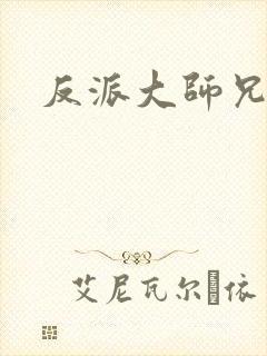 反派大师兄合集