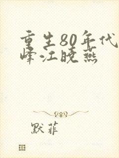 重生80年代陆峰江晓燕