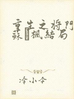 重生之将门毒后苏眀枫结局