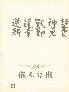 逆道战神楚枫最新章节免费阅读全文落霞