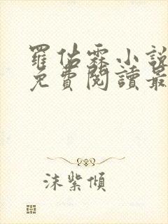 罗佑霖小说全文免费阅读最新章节