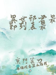 异世邪君最新章节列表最