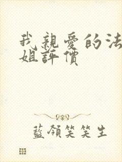 我亲爱的法医小姐评价