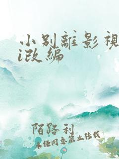 小别离影视剧hi改编