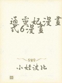 通灵妃漫画下拉式6漫画