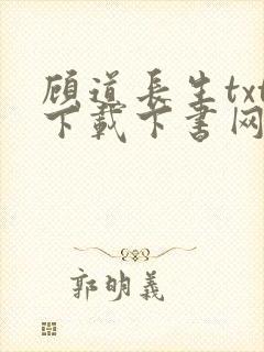 顾道长生txt下载下书网