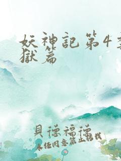 妖神记第4季黑狱篇