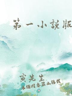 第一小说版主网