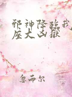 邪神降临我有一座大凶狱