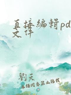 直接编辑pdf文件
