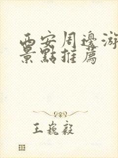 西安周边游必去景点推荐