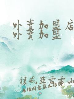 外卖加盟店怎样外卖加盟