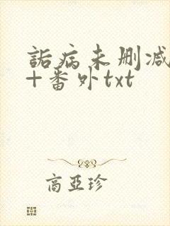 诟病未删减全文+番外txt