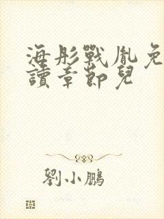 海彤战胤免费阅读章节儿