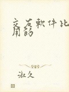 交友软件比较好用的