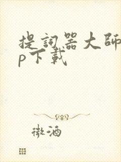 提词器大师app下载