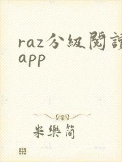 raz分级阅读app