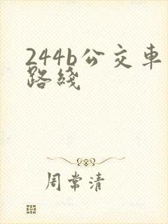 244b公交车路线