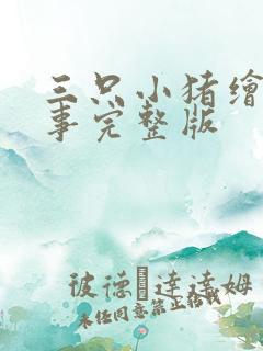 三只小猪绘本故事完整版