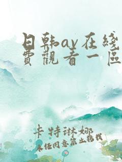 日韩av在线免费观看一区二区不卡