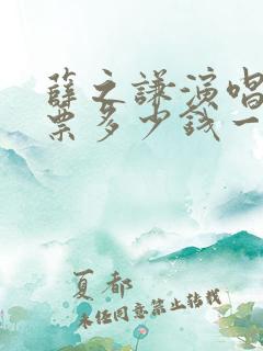 薛之谦演唱会门票多少钱一张