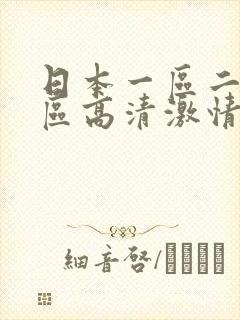日本一区二区三区高清激情