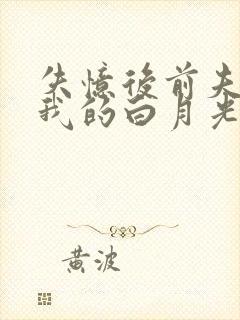 失忆后前夫成了我的白月光