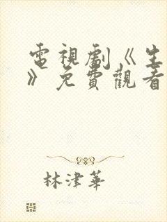 电视剧《生万物》免费观看全集高清