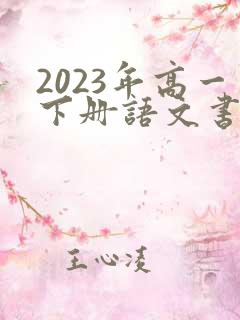 2023年高一下册语文书电子版