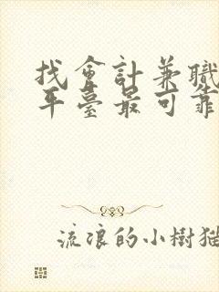 找会计兼职哪个平台最可靠真实的