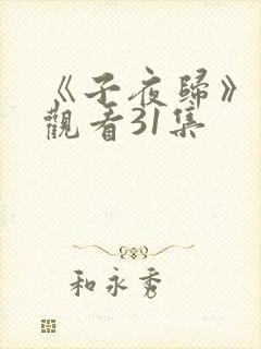 《子夜归》免费观看31集