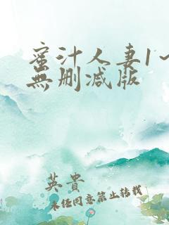 蜜汁人妻1～6无删减版