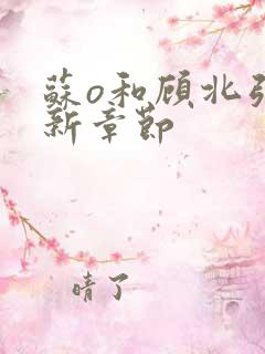 苏o和顾北弦最新章节