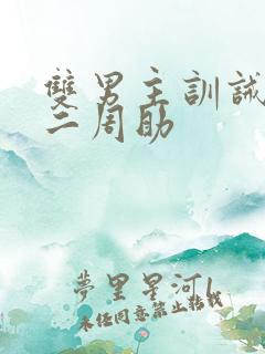 双男主训诫文不二周助