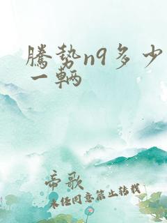 腾势n9多少钱一辆