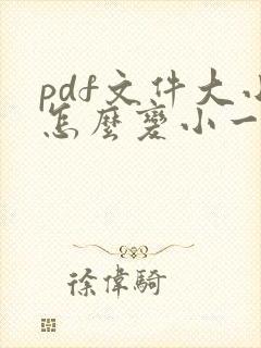 pdf文件大小怎么变小一点