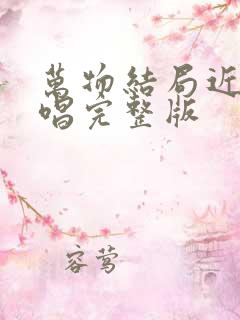 万物结局近了原唱完整版