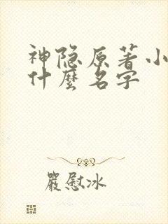 神隐原著小说叫什么名字