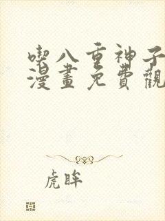 吃八重神子浮头漫画免费观看