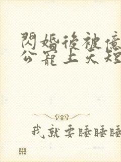 闪婚后被亿万老公宠上天短剧