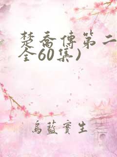 楚乔传第二部(全60集)