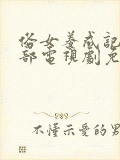 俗女养成记第二部电视剧免费观看