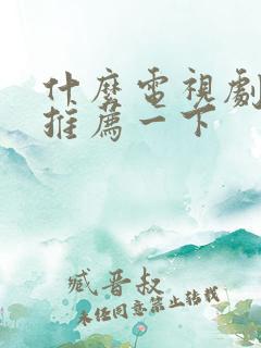 什么电视剧好看推荐一下