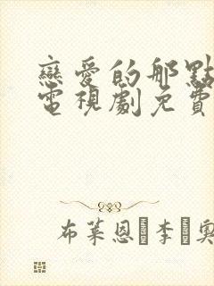 恋爱的那点事儿电视剧免费观看全集